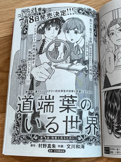 『道端葉のいる世界』5話の扉ページ。

コミックス1巻7月8日発売決定！！！

葉のト部ゼミ訪問は（紆余曲折あれど）大成功！…と思いきや、アシスタントの壮馬の秘密を偶然聞いてしまい…！？
哲学科に通うノンバイナリーの大学生の日常と恋愛とエトセトラ
道端葉のいる世界
第5話|他者と在るために
原作／村野真朱 作画／文川和海 監修／三木那由他

シャーロック・ホームズを思わせる、探偵と助手のような装いの葉と紫咲。葉が虫眼鏡をかざし、紫咲が手帳にメモを取りながら、二人で興味深そうに虫眼鏡を覗き込んでいる扉絵イラスト。
イラストにはヴィクトリア朝時代の装飾が為された額縁風のフレーミングがされており、二人は額縁の中を覗き込んでいるようにも見える。