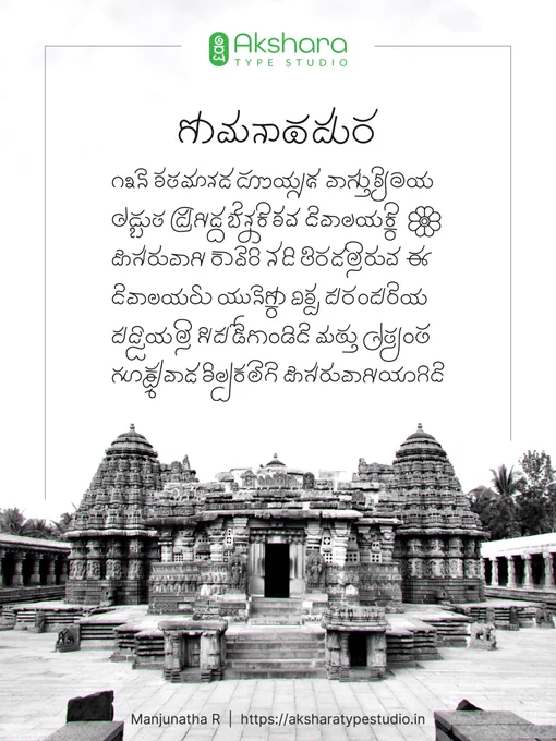 The Hoysala spirit returns — not in stone, but in letters. What once lived on temple walls now breathes on our screens. I am crafting a new Kannada Unicode font inspired by the elegance, strength, and soul of our heritage. This is not just a typeface — it’s a revival in progress. Every glyph carries history. Every curve holds emotion. Every detail is shaped with intention. Rooted in the past. Designed for the future. A tribute to the timeless beauty of Kannada.
