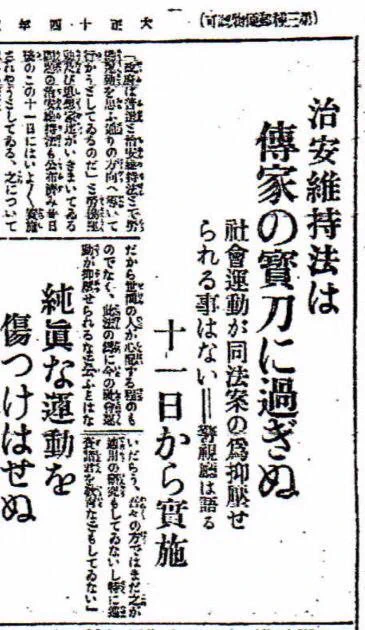 「治安維持法は伝家の宝刀」との新聞の見出し
