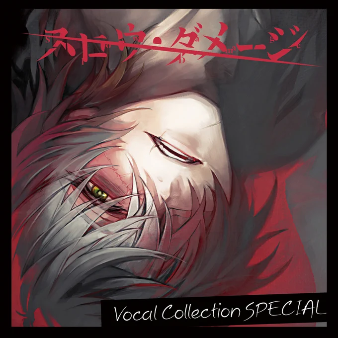 「『スロウ・ダメージ』Vocal Collection SPECIAL」ジャケット