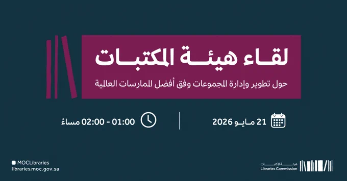 نحو مكتبات أكثر كفاءة وثراءً معرفيًا، تستعرض #هيئة_المكتبات في لقاء افتراضي أسس تطوير وإدارة المجموعات في المكتبات وفق أفضل الممارسات العالمية ✨📚

كونوا جزءًا من الحوار، ولا تفوّتوا فرصة الحضور ✨
https://moc.webex.com/moc/j.php?MTID=ma0dc5d3798a9426a2817e156b73c42ec
