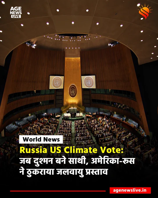 Russia US Climate Vote: जब दुश्मन बने दोस्त, अमेरिका-रूस ने ठुकराया जलवायु प्रस्ताव