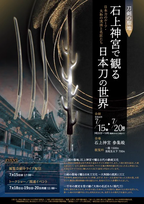 「刀剣の聖地・石上神宮で観る日本刀の世界」チラシ
主催：刀剣の聖地・石上神宮で観る日本刀の世界実行委員会
共催：天理市教育委員会