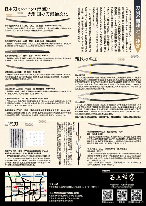 「刀剣の聖地・石上神宮で観る日本刀の世界」チラシ
主催：刀剣の聖地・石上神宮で観る日本刀の世界実行委員会
共催：天理市教育委員会
