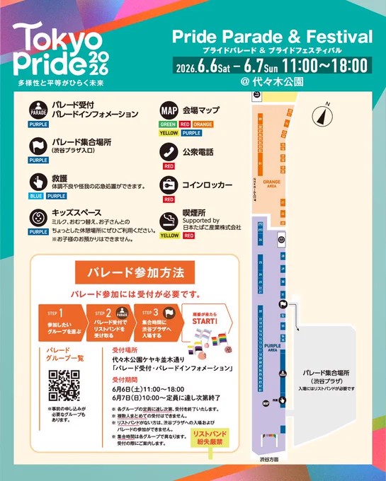 Tokyo Pride 2026 Pride Parade & Festival 会場Map2枚目。

Tokyo Pride 2026 Pride Parade & Festival 会場Map2枚目。

パレード受付場所や集合場所、渋谷プラザ前も掲載。
あわせて、パレード参加案内も記載。
