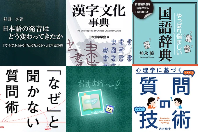 ５冊の表紙
『やっぱり悩ましい国語辞典』神永曉
日本漢字学会『漢字文化事典』
大谷佳子『心理学に基づく質問の技術』
『「なぜ」と聞かない質問術』
釘貫亨『日本語の発音はどう変わってきたか』

