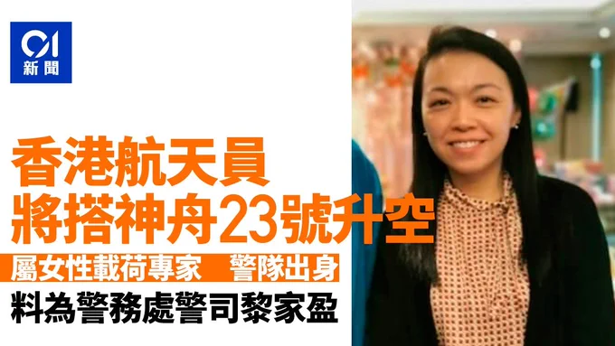 (HK01 headline) Hong Kong astronaut expected to launch on Shenzhou-23.
- Female payload specialist believed to be police superintendent Lai Ka-ying.