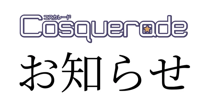 お知らせ：コスカレード初開催から16年経ち、ここで一旦解散して新しくコスカレード・ネオとして再出発します。
今後は特例を除き、協力イベントであるみなとフェスタ・いつアニ・ポップカルチャーひろしまの年4回開催となります。
今まで行っていたイベントの一部は「こすの〜ま」「かげコス」に引き継ぎます。
