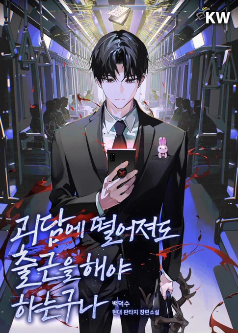 괴담에 떨어져도 출근을 해야 하는구나 - kakaopage