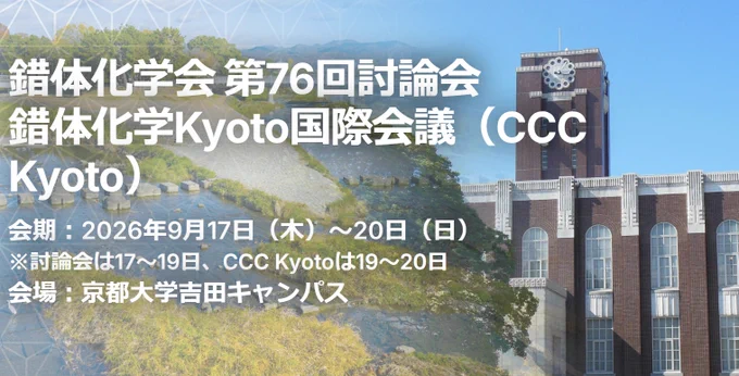 ■CCC Kyoto発表申込に関する注意点
・参加者1名につき、CCC Kyotoあるいは第76回討論会のいずれかで1件のみ発表できます。【発表申込の時期が違いますので、討論会で発表希望の方はCCC Kyotoの発表登録をしないようお願いいたします。】
・参加登録は討論会・CCC Kyoto共通です。
・申込件数により発表形式の変更、異なる討論主題の会場での発表、およびCCC Kyotoから討論会での発表に変更をお願いする場合があります。その点あらかじめご了承下さい。
・討論会、CCC Kyotoとも討論主題ごとに口頭発表とポスター発表を設けます。
・CCC Kyotoは口頭発表、ポスター発表とも英語のみです。討論会一般講演（口頭発表）は，博士課程学生・博士研究員・教職員については原則英語とします。修士課程の学生については，英語での発表を推奨しますが日本語での発表を選択することも可能です。

■研究室からの口頭発表申込数について（討論会、CCC Kyotoとも、ポスター発表数に申込数制限は設けません）　
・1研究室あたりの口頭発表数は、最大5件とします。
・CCC Kyotoでの一般発表については、各研究室につき1件受け付けます。ただしCCC Kyotoの発表も下記の最大5件の枠内に含まれます。
　・日本語講演のみの場合：最大3件
　・英語講演を含む場合：最大4件
　・外国人による英語講演を含む場合：最大5件

■今年は討論会、CCC Kyoto対応の発表申込・参加登録サイトに刷新したことに伴い，入力や参加登録費等の支払いに際し，不具合が生じる可能性があります。不具合やお気づきの点がございましたら，事務局までご連絡下さるようお願いいたします。