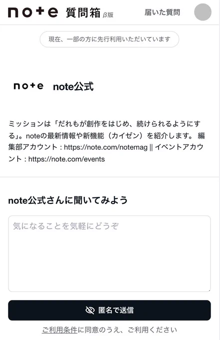 note公式の質問箱の画面のスクリーンショット