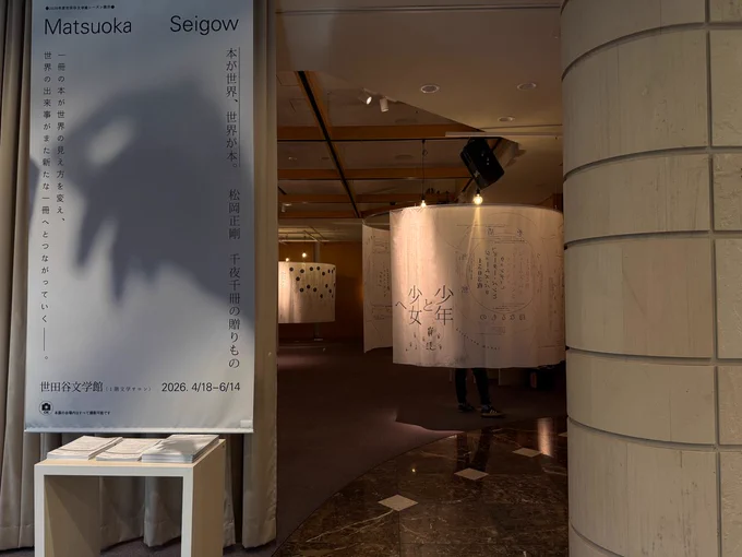 世田谷文学館にて松岡正剛展を開催中です。
〔  開催中-6/14  〕 
松岡正剛展「本が世界、世界が本。」
一冊の本が世界の見え方を変え、世界の出来事がまた新たな一冊へとつながっていく―。
松岡正剛の示した〝読書の連鎖〟をぜひ会場でお楽しみください。
➤開幕中-6月14日(日) 10:00-18:00
➤1F文学サロン 入場無料