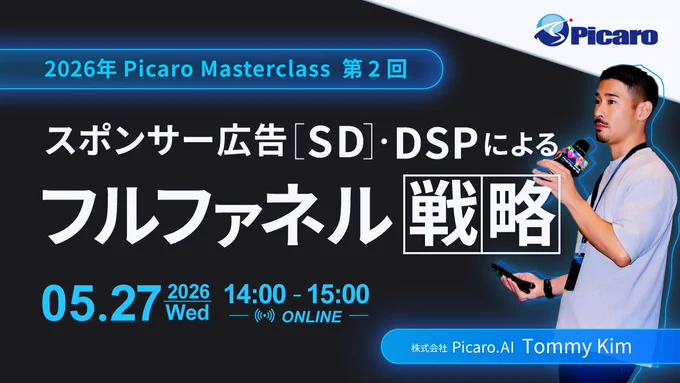 【5/27(水) 14時～自社ウェビナー📣】
DSP・SDを活用した、Amazon広告のフルファネル戦略を解説します。
認知〜購買までを一貫して設計する考え方や、リターゲティング・Amazon外メディア連携など、2026年版の最新活用方法をご紹介します。
https://zurl.co/s5HtT

特に、以下の方におススメです 👇
☑ Amazon広告を“刈り取り”だけでなく認知拡大に活用したい方
☑ DSP活用を検討しているが、戦略設計に悩んでいる方
☑ 統合マーケティングを担当している方
☑ Amazonを含めたフルファネル戦略を構築したい方