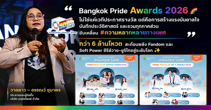 #นฤมิตไพรด์ ร่วมกับ #กรุงเทพมหานคร และภาคีเครือข่าย พร้อมแล้วกับการจัดงาน “Bangkok Pride Festival 2026” ภายใต้ยุทธศาสตร์สำคัญ “Road to Bangkok WorldPride 2030” เพื่อยกระดับกรุงเทพฯ สู่มหานครแห่งความหลากหลายและความเท่าเทียมระดับโลก

4 กิจกรรมหลัก (28 พฤษภาคม – 1 มิถุนายน 2569)
• Bangkok Pride Awards 2026 (28 พ.ค.): เวทีประกาศเกียรติคุณแก่บุคคลและองค์กรผู้ขับเคลื่อนความเท่าเทียมใน 11 สาขาอาชีพ
• Bangkok Pride Forum 2026: พื้นที่แลกเปลี่ยนองค์ความรู้กว่า 35 หัวข้อ เพื่อผลักดันสิทธิและสวัสดิการของ LGBTQIAN  ในระดับเอเชีย
• Bangkok Pride Parade 2026 (31 พ.ค.): ขบวนพาเหรด 6 มิติที่สะท้อนถึงสันติภาพ ศักดิ์ศรี และจิตวิญญาณ บนเส้นทางกว่า 3.8 กิโลเมตร
• Drag Bangkok Festival 2026: การรวมตัวของศิลปินแดร็กทั่วโลก เพื่อยกระดับศิลปะแขนงนี้ให้เป็นอาชีพที่ได้รับการยอมรับในระดับสากล
