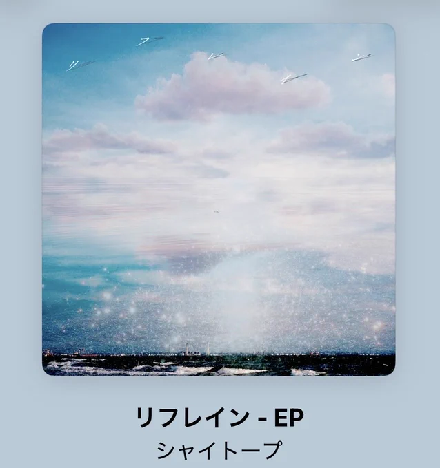 カップリングの[2025]もめっちゃいいので、是非お聴きください！