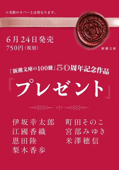 『プレゼント』（伊坂幸太郎/江國香織/恩田陸/梨木香歩/町田そのこ/宮部みゆき/米澤穂信）の仮書影の画像
