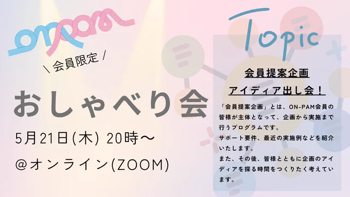 おしゃべり会サムネイル
今回のテーマと日時が記載されている。