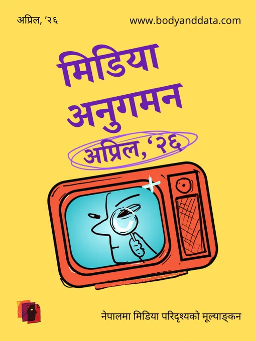 चम्किलो पहेंलो पृष्ठभूमि भएको बोल्ड प्रचारात्मक ग्राफिक। बैजनी रंगमा ठूलो हातले कोरिएको शैलीको पाठमा "MEDIA MONITORING" लेखिएको छ र यसको तल, टिएल अंडाकारमा बन्द, पहेंलो रंगमा "APRIL '26" लेखिएको छ। एउटा रेट्रो सुन्तला-रातो टेलिभिजन सेट केन्द्रमा बसेको छ जसको स्क्रिनमा कार्टुन अनुहार छ जसमा एउटा आँखासम्म म्याग्निफाइङ्ग ग्लास राखिएको छ, जसले अनुसन्धानात्मक अवलोकनको सुझाव दिन्छ। बडी एण्ड डाटा लोगो — एउटा सानो अमूर्त रातो र गुलाबी आकृति — तल बायाँ कुनामा देखिन्छ। छविको माथि बायाँमा "APRIL '26" र दायाँमा वेबसाइट "www.bodyanddata.com" देखाउँछ। तल दायाँमा एउटा ट्यागलाइन लेखिएको छ: "नेपालमा मिडिया परिदृश्यको मूल्याङ्कन।"