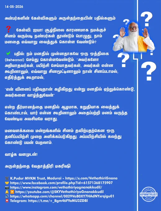 14-05-2026

அன்பர்களின் கேள்விகளும் அருள்தந்தையின் பதில்களும்

❓ கேள்வி: ஐயா! சூழ்நிலை காரணமாக நமக்குச் சினம் வரும்படி நண்பர்கள் தூண்டும் பொழுது, நாம் மனதை எவ்வாறு வைத்துக் கொள்ள வேண்டும்?

✅ பதில்: நம் மனதில் முன்னதாகவே ஒரு ஒத்திகை (Rehearsal) செய்து கொள்ளவேண்டும். “அவர்களோ அறியாதவர்கள், பயிற்சி செய்யாதவர்கள், அவர்கள் என்ன கூறினாலும், எவ்வாறு சினமூட்டினாலும் நான் சினப்படாமல், எதிர்த்துக் கூறாமல்,

“என் வினைப் பதிவுதான் கழிகிறது என்று மனதில் ஏற்றுக்கொண்டு, அவர்களை வாழ்த்துவேன்”

என்ற தீர்மானத்தை மனதில் ஆழமாக, உறுதியாக வைத்துக் கொண்டால், யார் என்ன கூறினாலும் அதைப்பற்றி மனம் வருந்த வேண்டிய அவசியமே வராது.

மனவளக்கலை மன்றங்களில் சினம் தவிற்பதற்கென ஒரு தனிப்பயிற்சி முறை அளிக்கப்படுகிறது. அப்பயிற்சியில் கலந்து கொண்டு பயன் பெறலாம்.

வாழ்க வளமுடன்!

அருள்தந்தை வேதாத்திரி மகரிஷி

(நாளையும் தொடரும்)
✖️K.Pudur MVKM Trust, Madurai - https://x.com/VethathiriGnana
🤝https://www.facebook.com/profile.php?id=61571368175907
📷https://www.instagram.com/vethathiriyagnanakkudil/
🔔 ▶️https://youtube.com/@S