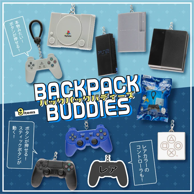 Backpack Buddies / PlayStation™
PlayStation®の歴代ゲーム機やコントローラーをモチーフにしたミニチュアキーチェーン。