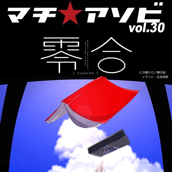 マチ★アソビVol.30
スマホ壁紙ラリー（零合舎『零合』第２号より汐都れむ「グッバイスタンダー」／比良坂新描き下ろしイラスト）の一部です