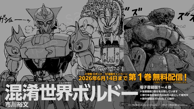 市川裕文「混淆世界ボルドー」
昭和に生まれた異世界転移漫画の先駆けであり、ファンタジー＋ロボット漫画の傑作！

地球の見えざる第2衛星ボルドー。そこでは人類には不可知な力で送り込まれた地球人が、科学と魔法による独特の文明を築いていた。ボルドーに送り込まれた高校生カズマは、最強の竜神兵・ブランゼラーの騎士となる――（作品あらすじより）

作者・市川裕文
漫画家・玩具デザイナー・翻訳家。

作品・作者について、詳細はこちら！
https://xfolio.jp/portfolio/boldorcp/free/340464