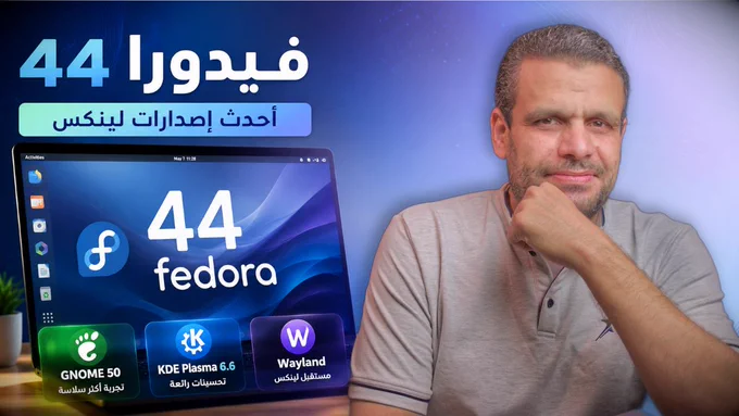 Fedora 44 | أفضل تجربة لينكس مع جنوم 50 وبلازما 6.6