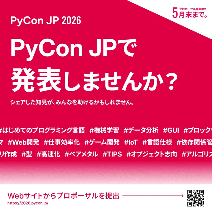 PyCon JP 2026 で発表しませんか?
5月末まで。
