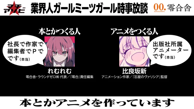 2026/05/16 18:00〜19:00
『業界人ガールミーツガール時事放談』（ufotable CINEMAエントランス）
零合舎は「本とかアニメを作っています」＝ミニミニ総合出版社です