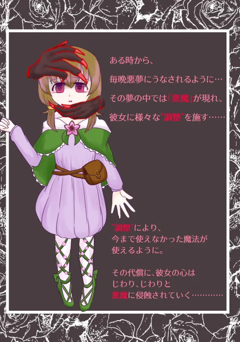 ルミちゃんには秘密があります。それは悪魔に魂を狙われているということ。
ある時から、毎晩悪夢にうなされるように。その夢の中では「悪魔」が表れて、彼女に「調整」と称した様々な行為をします。
「調整」された結果、ルミちゃんは今まで使えなかった強力な魔法が使えるようになりますが、その代償に彼女の心はじわり、じわり、と悪魔に侵蝕されていくのです……

(画像には謎の手に顔を撫でられているルミちゃんがいます。ルミちゃんはいつもと違い、赤紫色に染まったハイライトの無い目をしています。)