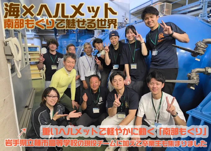 画像：海×ヘルメット 南部もぐりで魅せる世界（ライブ配信コーナー名）
重いヘルメットで軽やかに動く「南部もぐり」。岩手県立種市高等学校の現役チームに加えて卒業生も集まりました。