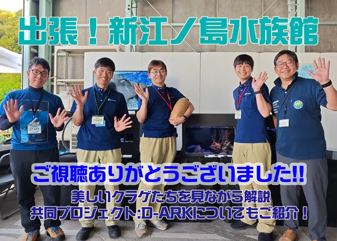 画像：出張！新江ノ島水族館（ライブ配信コーナー名）
ご視聴ありがとうございました‼美しいクラゲたちを見ながら解説。共同プロジェクト:D-ARKについてもご紹介！