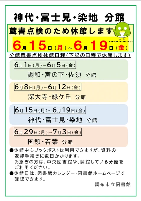 神代分館・富士見分館・染地分館は蔵書点検のため休館します。期間は６月１５日（月）から６月１９日（金）まで。休館中もブックポストは利用できますが、資料の返却手続きに数日かかります。お急ぎの方は、中央図書館や、開館している分館をご利用ください。休館日は、図書館カレンダー・図書館ホームページで確認できます。