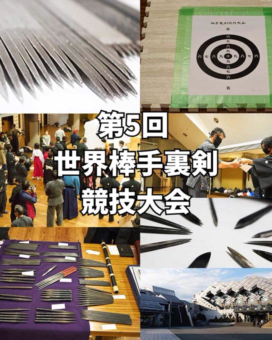 「第5回 世界棒手裏剣競技大会」の文字が入った告知用コラージュ画像。鋭い棒手裏剣のアップや、ずらりと並んだ展示、的、過去の大会会場の様子、授賞式の風景など、大会の雰囲気を伝えるカットが組み合わされている。