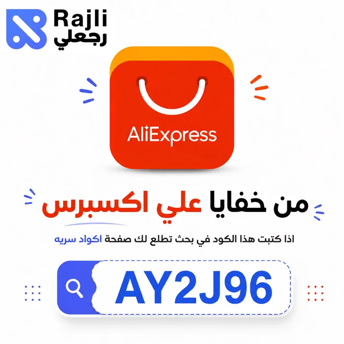 كود خصم علي اكسبرس مخفي