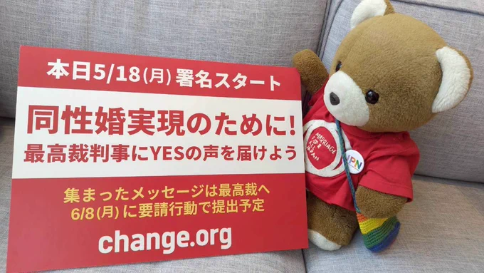 署名開始のお知らせ画像

本日5/18（月）署名スタート
同性婚実現のために！
最高裁判事にYESの声を届けよう
集まったメッセージは最高裁へ
6/8（月）に要請行動で提出予定
change.orgにて
ボードをマリフォーくまちゃんが持っている