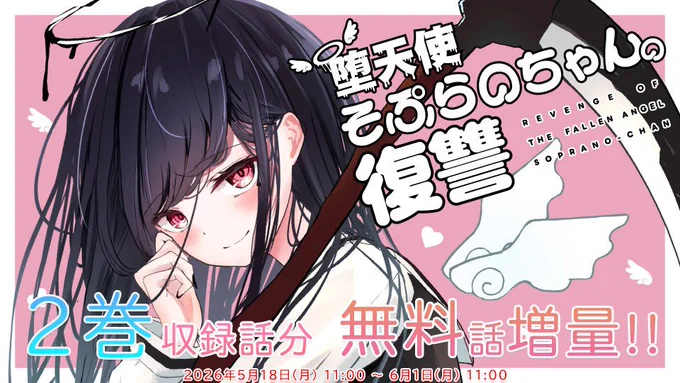 堕天使そぷらのちゃんの復讐　7月に発売する最新コミックス2巻収録予定の8話から16話をカドコミ・ニコニコ漫画にて期間限定で無料増量中！