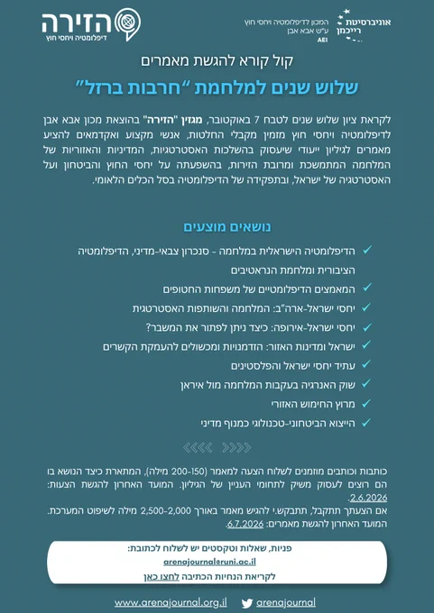 קול קורא של מגזין "הזירה" להגשת מאמרים בנושא שלוש שנים למלחמת "חרבות ברזל"