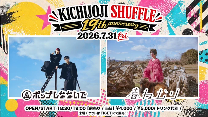 Event flyer for “Kichijoji Shuffle 19th Anniversary,” held on Friday July 31, 2026. Opens at 18:30, starts at 19:00. Advance tickets ¥4,000 / Door ¥5,000 (drinks separate). Tickets via TIGET. Lineup: ポップしなないで and 春ねむり.

「吉祥寺シャッフル19周年」のイベントフライヤー。2026年7月31日（金）開催。開場18:30・開演19:00。前売¥4,000・当日¥5,000（ドリンク代別）。来場チケットはTIGETにて販売。出演はⓐポップしなないでと春ねむり。