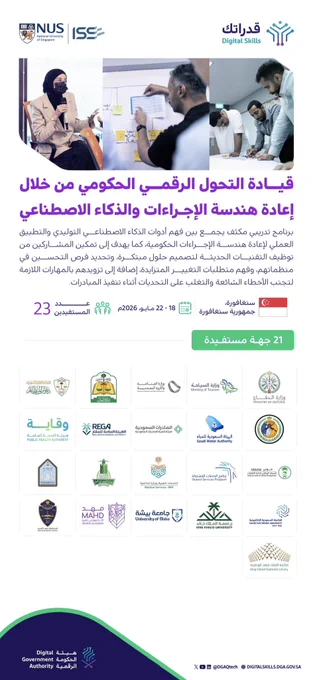 عنوان البرنامج :
قيادة التحول الرقمي الحكومي من خلال إعادة هندسة الإجراءات والذكاء الاصطناعي
 
وصف البرنامج :
برنامج تدريبي مكثف يجمع بين فهم أدوات الذكاء الاصطناعي التوليدي والتطبيق العملي لإعادة هندسة الإجراءات الحكومية، كما يهدف إلى تمكين المشاركين من توظيف التقنيات الحديثة لتصميم حلول مبتكرة، وتحديد فرص التحسين في منظماتهم، وفهم متطلبات التغيير المتزايدة، إضافة إلى تزويدهم بالمهارات اللازمة لتجنب الأخطاء الشائعة والتغلب على التحديات أثناء تنفيذ المبادرات.