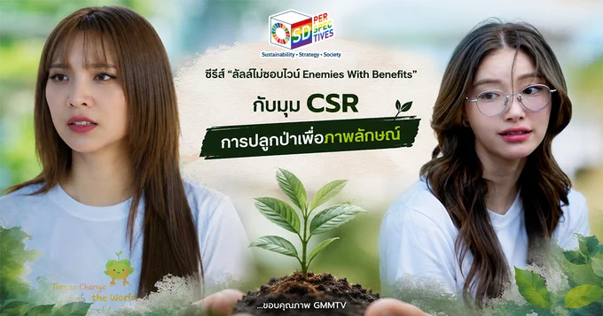 ซีรีส์ #GL “ลัลล์ไม่ชอบไวน์ Enemies With Benefits”  @เสือดาวหิมะ #EnemiesWithBenefitsกำลังสร้างปรากฏการณ์ใหม่ที่ก้าวข้ามกรอบซีรีส์โรแมนติกกระแสหลัก ด้วยการเปิดพื้นที่สื่อสารเรื่อง #ความยั่งยืน (#Sustainability) และกระตุกความคิดผู้ชมให้ตั้งคำถามต่อแนวคิด “ #CSR ไทย” อย่างตรงไปตรงมา ผ่านฉาก #ปลูกป่า และบทสนทนา ...อ่านละเอียด
https://www.sdperspectives.com/csr/enemies-with-benefits-csr/

