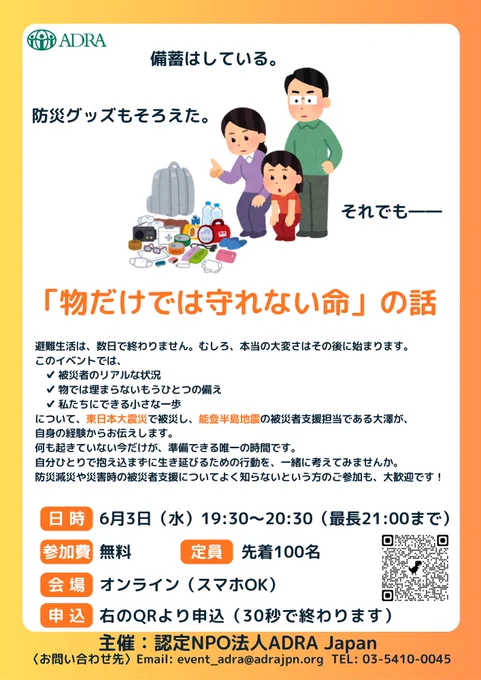 「物だけでは守れない命のお話
～福島の経験を胸に、能登の支援現場で見つめた“備え”～」

📅 2026年6月3日(水) 19:30〜
📍オンライン開催（スマホ参加OK・途中入退室OK）

災害時の避難生活は、数日で終わるものではありません。
本当の大変さは、その“後”に始まります。

イベントでは、

✔ 被災者がおかれるリアルな状況
✔ 物だけでは埋まらない“もうひとつの備え”
✔ 私たちにできる小さな一歩

についてお伝えします。

「備蓄はしている。
防災グッズもそろえた。
それでも――。」

今だからこそ考えたい、“物以外の備え”。
在宅避難の現実や、被災者が抱える不安・課題について、一緒に考えてみませんか？