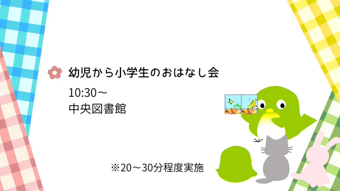 幼児から小学生のおはなし会は、10時30分から中央図書館で実施。所要時間は20分から30分程度。