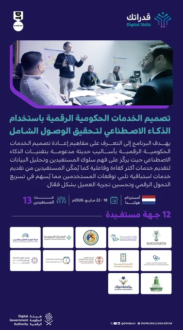 عنوان البرنامج :
تصميم الخدمات الحكومية الرقمية باستخدام الذكاء الاصطناعي لتحقيق الوصول الشامل

وصف البرنامج :

يهدف البرنامج إلى التعرف على مفاهيم إعادة تصميم الخدمات الحكومية الرقمية بأساليب حديثة مدعومة بتقنيات الذكاء الاصطناعي حيث يركّز على فهم سلوك المستفيدين وتحليل البيانات لتقديم خدمات أكثر كفاءة وفاعلية كما يُمكّن المستفيدين من تقديم خدمات استباقية تلبي توقعات المستخدمين مما يُسهم في تسريع التحول الرقمي وتحسين تجربة العميل بشكل فعّال.