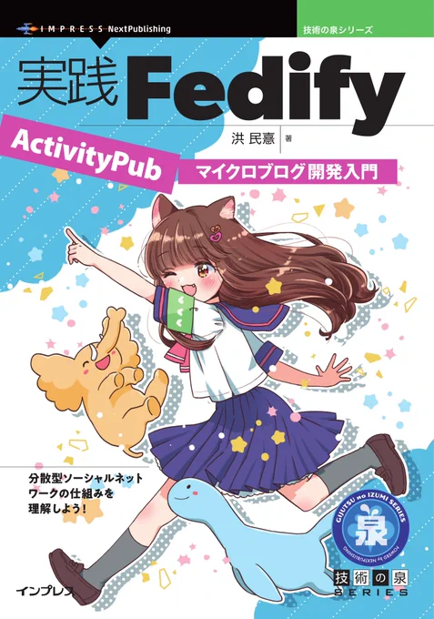 インプレス NextPublishing刊、洪 民憙（ホン・ミンヒ）著「実践Fedify——ActivityPubマイクロブログ開発入門」の表紙。セーラー服を着たMisskeyの猫耳マスコット・藍ちゃんが、Fedifyの青い恐竜マスコットとMastodonの黄色い象マスコットの上でジャンプしながら指を差しており、周囲にはカラフルな星や幾何学模様が散りばめられている。
