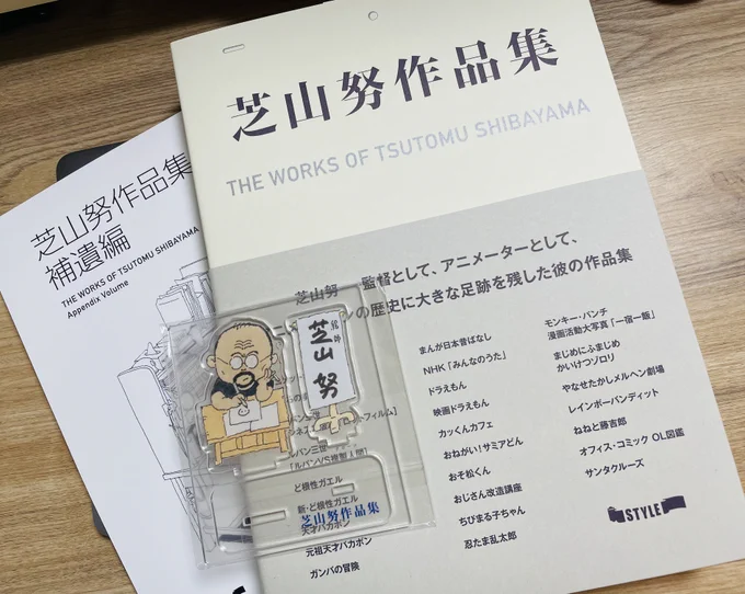 『芝山努作品集』