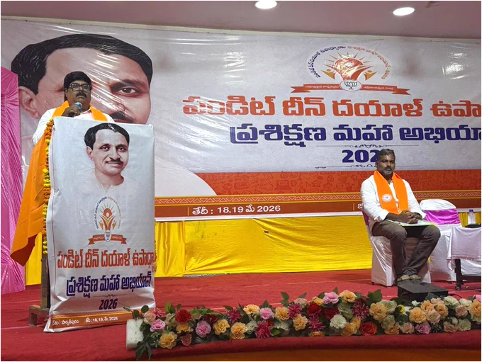 పండిట్ దీన్ దయాళ్ ఉపాధ్యాయ ప్రశిక్షణ మహాభియాన్ – 2026

పార్వతీపురం జిల్లా కేంద్రంగా నిర్వహించిన పండిట్ దీన్ దయాళ్ ఉపాధ్యాయ ప్రశిక్షణ మహాభియాన్ – 2026 కార్యక్రమం అత్యంత ఘనంగా, కార్యకర్తల్లో నూతన ఉత్సాహాన్ని నింపుతూ విజయవంతంగా కొనసాగింది. 18 మే 2026 ఉదయం 09.00 గంటల నుండి 19 మే సాయంత్రం 05.00 గంటల వరకు పార్వతీపురం మెయిన్ రోడ్డులోని లయన్స్ క్లబ్‌లో జరిగిన ఈ జిల్లా స్థాయి ప్రశిక్షణ శిబిరానికి రాష్ట్ర, జిల్లా పథాధికారులు, జిల్లా అధ్యక్షులు మరియు జిల్లా ప్రశిక్షణ జట్టు సభ్యులు హాజరై కార్యక్రమాన్ని విజయవంతం చేశారు.

ఈరోజు నిర్వహించిన శిక్షణ కార్యక్రమంలో తొమ్మిదో కాలాంశంగా “రాష్ట్రీయ స్వయంసేవక్ సంఘ్ – వివిధ క్షేత్రాలు” అనే అంశంపై ఉపన్యసించడం జరిగినది. 
ప్రసంగంలో సంఘ్ వివిధ క్షేత్రాల్లో దేశ నిర్మాణానికి చేస్తున్న సేవలను, సమాజంలో జాతీయ చైతన్యాన్ని పెంపొందించడంలో సంఘ్ పాత్రను, సేవా కార్యక్రమాల ద్వారా సాధిస్తున్న సామాజిక సమగ్రతను విశదీకరించి, కార్యకర్తలు సమాజంతో మమేకమై దేశభక్తి, సేవాభావం, క్రమశిక్షణతో పని చేయాలని పిలుపుని ఇవ్వడం జరిగినది. 

సంఘ్ యొక్క ప్రధాన లక్ష్యం
• హిందూ సమాజ సంఘటన
• దేశభక్తి పె