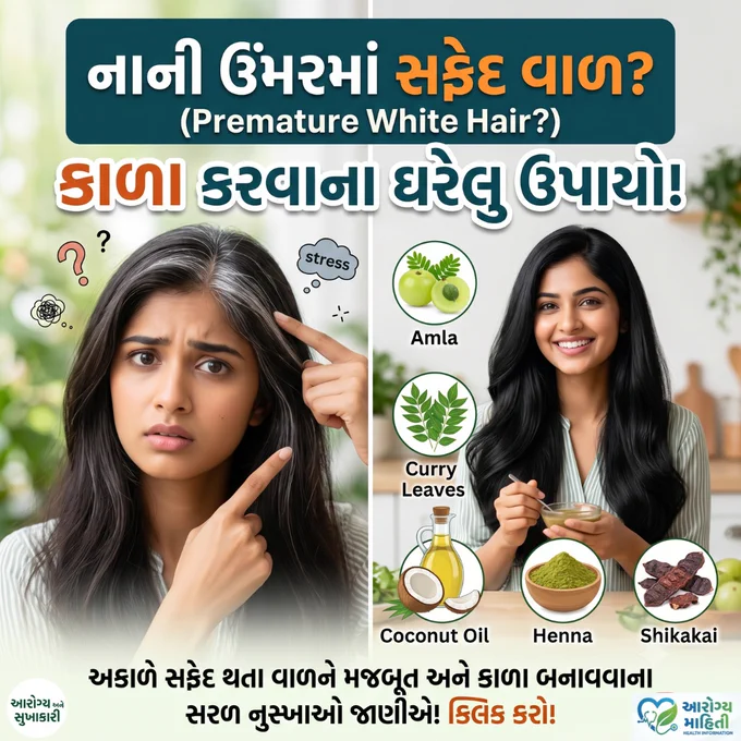 નાની ઉંમરમાં જ વાળ સફેદ