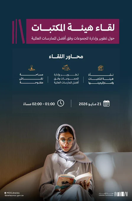 كونوا معنا في لقاء #هيئة_المكتبات الافتراضي لاكتشاف أفضل الممارسات العالمية في تطوير وإدارة المجموعات، ودورها في الارتقاء بجودة المحتوى وتعزيز تجربة المستفيدين📚✨

لا تفوّتوا فرصة الحضور✨

للتسجيل🔗
https://engage.moc.gov.sa/reg_forms/tracks/328/