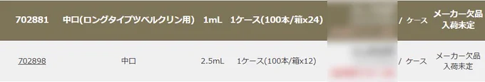 注射器の注文画面。メーカー欠品・入荷未定と書いてある。